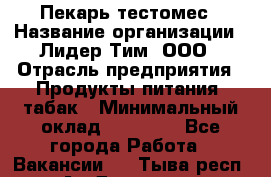 Пекарь-тестомес › Название организации ­ Лидер Тим, ООО › Отрасль предприятия ­ Продукты питания, табак › Минимальный оклад ­ 31 500 - Все города Работа » Вакансии   . Тыва респ.,Ак-Довурак г.